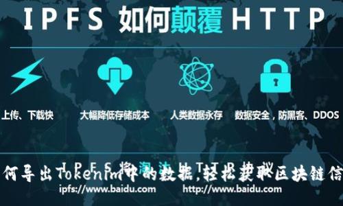 如何导出Tokenim中的数据，轻松获取区块链信息