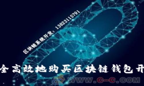 如何安全高效地购买区块链钱包开发服务