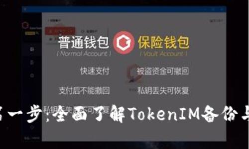 数字资产安全第一步：全面了解TokenIM备份与Keystore管理