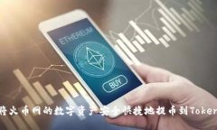 : 如何将火币网的数字资产