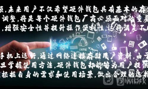 baioti数字货币硬件钱包的未来趋势：安全性与便捷性的完美结合/baioti  
数字货币, 硬件钱包, 安全性/guanjianci  

随着区块链技术的不断发展和数字货币的逐渐普及，越来越多的人开始关注如何安全地存储和管理自己的数字资产。数字货币硬件钱包作为一种安全存储数字货币的解决方案，因其防黑客攻击、便于携带等特点受到投资者的青睐。本文将深入探讨数字货币硬件钱包的未来趋势、市场现状以及如何选择合适的硬件钱包。  

数字货币硬件钱包的市场现状  
数字货币硬件钱包的市场在过去几年内经历了快速增长，越来越多的厂商进入这一领域。传统金融机构也开始关注这一市场，希望通过硬件钱包等技术工具为客户提供更安全的数字资产管理服务。目前市场上主流的硬件钱包包括Ledger、Trezor和CoolWallet等品牌。这些硬件钱包一般采用冷存储的方式，隔离交易信息和私钥，确保用户数字资产的安全。  
根据市场研究机构的数据显示，数字货币硬件钱包的销量在过去两年内增长了200%以上。这一增长主要得益于市场对数字货币安全性的重视以及投资者对于个人资产管理的迫切需求。尤其在经历了一系列的黑客攻击事件后，数字货币投资者们开始转向硬件钱包，以防止资产损失。  

未来趋势：安全性与便捷性并重  
数字货币硬件钱包的未来趋势将会在安全性和便捷性上找到平衡。首先，随着技术的不断进步，硬件钱包的安全性将持续提升。未来的硬件钱包将采用更高级的加密技术和防篡改设计，确保用户的私钥不易被盗取。  
其次，便捷性也是未来硬件钱包发展的一个重要方向。为了吸引更多用户，硬件钱包厂商将致力于提升用户体验，开发更加人性化的界面和操作方式。此外，支持更多数字货币和分布式应用的硬件钱包也将成为市场的发展趋势，方便用户一站式管理各种资产。  
此外，厂商们还将关注与各大交易平台的兼容性，通过提升硬件钱包与数字货币交易平台之间的协调性，使得用户在进行交易时更加方便，提高整体体验。  

如何选择合适的数字货币硬件钱包  
由于市场上硬件钱包种类繁多，因此选择一个合适的硬件钱包对于用户而言至关重要。首先，用户需要关注的是硬件钱包的安全性。选择知名品牌的硬件钱包，查看其是否经过行业审计以及用户评价，都是重要的参考依据。  
其次，用户需考虑钱包兼容性，确保所选择的硬件钱包支持他们所投资的数字货币类型。此外，良好的社区支持和技术支持也是用户选择硬件钱包的重要因素。如果用户在使用过程中遇到问题，得到及时的帮助和支持将能有效减少资产损失的风险。  
最后，用户还需要关注钱包的便捷性，包括设备的体积、重量、充电方式、界面易用性等。适合自己生活习惯的硬件钱包将大大提升数字资产管理的便利性。  

数字货币硬件钱包的安全性分析  
安全性无疑是数字货币硬件钱包最重要的卖点。由于硬件钱包以冷存储的形式保存用户的私钥，因此无需连接互联网，这大大降低了被黑客攻击的风险。与之相对的是热钱包，热钱包因持续在线而容易成为攻击目标。近年来，相关的黑客攻击事件频频发生，这推动了用户转向硬件钱包等更安全的存储方式。  
值得注意的是，虽然硬件钱包能够提供较高的安全性，但用户的操作习惯同样至关重要。在使用硬件钱包的过程中，用户需妥善保管助记词并确保不轻易泄露。此外，定期更新硬件钱包的固件也是提升安全性的必要步骤。随着技术进步，硬件钱包将会融入更多的安全防护措施，例如多重身份验证、生物识别等。  

有关数字货币硬件钱包的常见问题  

问题一：硬件钱包真的安全可靠吗？  
硬件钱包被广泛认为是比较安全的数字资产存储方式。其核心安全性源于冷存储的理念，设备在没有连接网络的情况下，可以有效防止黑客攻击和恶意软件的袭击。硬件钱包的私钥存储在设备本地，而不是网络服务器上，因此即使交易平台发生漏洞，用户的数字资产通常仍然是安全的。  
然而，用户的安全意识和操作习惯同样影响硬件钱包的安全性。例如，用户需要确保助记词和恢复种子的安全存放，这关乎到资产的完整性。如果这些信息被他人获取，可能会导致用户资产被盗。此外，选择知名品牌的硬件钱包并及时升级固件，也能够更好地保证钱包的安全性。  
虽然硬件钱包被认为是安全的，但这一领域没有绝对的安全，通过结合各种手段提升安全性，才能更好地保护用户的数字资产。  

问题二：为什么越来越多的人选择硬件钱包，而不是其他类型的钱包？  
越来越多的人选择硬件钱包的主要原因在于其形成了线上和线下资产存储的良好平衡。与热钱包相比，硬件钱包在安全性上具有明显优势。热钱包因需网络连接而存在较高风险，而硬件钱包则专注于资产的安全保护，确保用户可以放心存储和管理数字货币。  
此外，随着数字货币市场的火热，各类黑客攻击案件也在增多。投资者迫切希望找到一种能有效保护资产的方式，硬件钱包正好满足了这一需求。硬件钱包不仅安全，还便于携带，并可在必要时方便地进行资产管理，因此受到了广大投资者欢迎。  
此外，硬件钱包的市场竞争也在不断促使厂商不断提高产品的用户体验，包括更好的设计、多币种支持等，使得它们越来越符合用户需求，自然吸引了更多投资者。  

问题三：未来硬件钱包将会面临哪些挑战与机遇？  
随着数字货币市场的不断发展，硬件钱包的未来也充满了挑战与机遇。一方面，市场竞争加剧，厂商需不断创新，提升产品的安全性和用户体验来保持市场份额。未来用户不仅希望硬件钱包具有基本的存储功能，还希望它能够提供交易、资产管理的一站式解决方案。  
另一方面，法规政策的变化也是一个不容忽视的挑战。各国对数字货币的监管政策不一，这将直接影响硬件钱包的设计和推广策略。灵活应对市场变化与政策调整，将是每个硬件钱包厂商必须面对的重要课题。  
然而，随着技术的进步，硬件钱包在安全性和便捷性上的进一步提升将为用户创造更多的使用场景。例如，未来可能出现集成的硬件钱包带有生物识别传感器，增强安全性并提升操作便利性，这将满足不同用户的需求，带来更大的市场机会。  

问题四：硬件钱包与软件钱包的区别和优劣对比  
硬件钱包与软件钱包的主要区别在于存储方式和安全性。硬件钱包通常是一个物理设备，能够以冷存储的方式保护用户的私钥，而软件钱包则是在计算机或手机上运行，通过网络连接存储用户资料。由于软件钱包在线存储的特性，容易遭受黑客入侵，而硬件钱包因是离线操作，更安全。  
在便捷性方面，软件钱包的操作相对简单，用户能够快速进行存取和交易，而硬件钱包的操作相对复杂，尤其是初次使用时，用户需要花时间学习和适应。但一旦掌握使用方法，硬件钱包却能够为用户提供更加安全的保障，实现风险的有效降低。  
从长期投资用户的角度看，硬件钱包更适合于长期持有资产的投资者，而软件钱包则适合频繁交易和日常小额支付的用户。在选择适合自己的钱包时，用户应根据自身的需求和使用场景，做出合理的选择。  