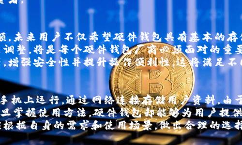 baioti数字货币硬件钱包的未来趋势：安全性与便捷性的完美结合/baioti  
数字货币, 硬件钱包, 安全性/guanjianci  

随着区块链技术的不断发展和数字货币的逐渐普及，越来越多的人开始关注如何安全地存储和管理自己的数字资产。数字货币硬件钱包作为一种安全存储数字货币的解决方案，因其防黑客攻击、便于携带等特点受到投资者的青睐。本文将深入探讨数字货币硬件钱包的未来趋势、市场现状以及如何选择合适的硬件钱包。  

数字货币硬件钱包的市场现状  
数字货币硬件钱包的市场在过去几年内经历了快速增长，越来越多的厂商进入这一领域。传统金融机构也开始关注这一市场，希望通过硬件钱包等技术工具为客户提供更安全的数字资产管理服务。目前市场上主流的硬件钱包包括Ledger、Trezor和CoolWallet等品牌。这些硬件钱包一般采用冷存储的方式，隔离交易信息和私钥，确保用户数字资产的安全。  
根据市场研究机构的数据显示，数字货币硬件钱包的销量在过去两年内增长了200%以上。这一增长主要得益于市场对数字货币安全性的重视以及投资者对于个人资产管理的迫切需求。尤其在经历了一系列的黑客攻击事件后，数字货币投资者们开始转向硬件钱包，以防止资产损失。  

未来趋势：安全性与便捷性并重  
数字货币硬件钱包的未来趋势将会在安全性和便捷性上找到平衡。首先，随着技术的不断进步，硬件钱包的安全性将持续提升。未来的硬件钱包将采用更高级的加密技术和防篡改设计，确保用户的私钥不易被盗取。  
其次，便捷性也是未来硬件钱包发展的一个重要方向。为了吸引更多用户，硬件钱包厂商将致力于提升用户体验，开发更加人性化的界面和操作方式。此外，支持更多数字货币和分布式应用的硬件钱包也将成为市场的发展趋势，方便用户一站式管理各种资产。  
此外，厂商们还将关注与各大交易平台的兼容性，通过提升硬件钱包与数字货币交易平台之间的协调性，使得用户在进行交易时更加方便，提高整体体验。  

如何选择合适的数字货币硬件钱包  
由于市场上硬件钱包种类繁多，因此选择一个合适的硬件钱包对于用户而言至关重要。首先，用户需要关注的是硬件钱包的安全性。选择知名品牌的硬件钱包，查看其是否经过行业审计以及用户评价，都是重要的参考依据。  
其次，用户需考虑钱包兼容性，确保所选择的硬件钱包支持他们所投资的数字货币类型。此外，良好的社区支持和技术支持也是用户选择硬件钱包的重要因素。如果用户在使用过程中遇到问题，得到及时的帮助和支持将能有效减少资产损失的风险。  
最后，用户还需要关注钱包的便捷性，包括设备的体积、重量、充电方式、界面易用性等。适合自己生活习惯的硬件钱包将大大提升数字资产管理的便利性。  

数字货币硬件钱包的安全性分析  
安全性无疑是数字货币硬件钱包最重要的卖点。由于硬件钱包以冷存储的形式保存用户的私钥，因此无需连接互联网，这大大降低了被黑客攻击的风险。与之相对的是热钱包，热钱包因持续在线而容易成为攻击目标。近年来，相关的黑客攻击事件频频发生，这推动了用户转向硬件钱包等更安全的存储方式。  
值得注意的是，虽然硬件钱包能够提供较高的安全性，但用户的操作习惯同样至关重要。在使用硬件钱包的过程中，用户需妥善保管助记词并确保不轻易泄露。此外，定期更新硬件钱包的固件也是提升安全性的必要步骤。随着技术进步，硬件钱包将会融入更多的安全防护措施，例如多重身份验证、生物识别等。  

有关数字货币硬件钱包的常见问题  

问题一：硬件钱包真的安全可靠吗？  
硬件钱包被广泛认为是比较安全的数字资产存储方式。其核心安全性源于冷存储的理念，设备在没有连接网络的情况下，可以有效防止黑客攻击和恶意软件的袭击。硬件钱包的私钥存储在设备本地，而不是网络服务器上，因此即使交易平台发生漏洞，用户的数字资产通常仍然是安全的。  
然而，用户的安全意识和操作习惯同样影响硬件钱包的安全性。例如，用户需要确保助记词和恢复种子的安全存放，这关乎到资产的完整性。如果这些信息被他人获取，可能会导致用户资产被盗。此外，选择知名品牌的硬件钱包并及时升级固件，也能够更好地保证钱包的安全性。  
虽然硬件钱包被认为是安全的，但这一领域没有绝对的安全，通过结合各种手段提升安全性，才能更好地保护用户的数字资产。  

问题二：为什么越来越多的人选择硬件钱包，而不是其他类型的钱包？  
越来越多的人选择硬件钱包的主要原因在于其形成了线上和线下资产存储的良好平衡。与热钱包相比，硬件钱包在安全性上具有明显优势。热钱包因需网络连接而存在较高风险，而硬件钱包则专注于资产的安全保护，确保用户可以放心存储和管理数字货币。  
此外，随着数字货币市场的火热，各类黑客攻击案件也在增多。投资者迫切希望找到一种能有效保护资产的方式，硬件钱包正好满足了这一需求。硬件钱包不仅安全，还便于携带，并可在必要时方便地进行资产管理，因此受到了广大投资者欢迎。  
此外，硬件钱包的市场竞争也在不断促使厂商不断提高产品的用户体验，包括更好的设计、多币种支持等，使得它们越来越符合用户需求，自然吸引了更多投资者。  

问题三：未来硬件钱包将会面临哪些挑战与机遇？  
随着数字货币市场的不断发展，硬件钱包的未来也充满了挑战与机遇。一方面，市场竞争加剧，厂商需不断创新，提升产品的安全性和用户体验来保持市场份额。未来用户不仅希望硬件钱包具有基本的存储功能，还希望它能够提供交易、资产管理的一站式解决方案。  
另一方面，法规政策的变化也是一个不容忽视的挑战。各国对数字货币的监管政策不一，这将直接影响硬件钱包的设计和推广策略。灵活应对市场变化与政策调整，将是每个硬件钱包厂商必须面对的重要课题。  
然而，随着技术的进步，硬件钱包在安全性和便捷性上的进一步提升将为用户创造更多的使用场景。例如，未来可能出现集成的硬件钱包带有生物识别传感器，增强安全性并提升操作便利性，这将满足不同用户的需求，带来更大的市场机会。  

问题四：硬件钱包与软件钱包的区别和优劣对比  
硬件钱包与软件钱包的主要区别在于存储方式和安全性。硬件钱包通常是一个物理设备，能够以冷存储的方式保护用户的私钥，而软件钱包则是在计算机或手机上运行，通过网络连接存储用户资料。由于软件钱包在线存储的特性，容易遭受黑客入侵，而硬件钱包因是离线操作，更安全。  
在便捷性方面，软件钱包的操作相对简单，用户能够快速进行存取和交易，而硬件钱包的操作相对复杂，尤其是初次使用时，用户需要花时间学习和适应。但一旦掌握使用方法，硬件钱包却能够为用户提供更加安全的保障，实现风险的有效降低。  
从长期投资用户的角度看，硬件钱包更适合于长期持有资产的投资者，而软件钱包则适合频繁交易和日常小额支付的用户。在选择适合自己的钱包时，用户应根据自身的需求和使用场景，做出合理的选择。  