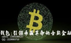 数字钱包：引领币圈革命