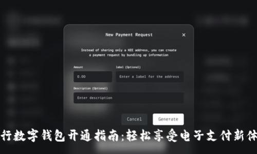 :
中行数字钱包开通指南：轻松享受电子支付新体验