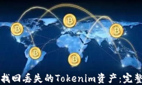 
如何找回丢失的Tokenim资产：完整指南