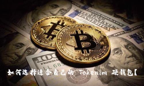 如何选择适合自己的 Tokenim 硬钱包？