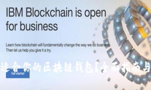 如何选择适合你的区块链钱包？全面指南与选购建议