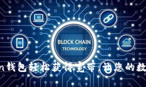如何通过IM Token钱包轻松获得宽带，让您的数字资产管理更高效