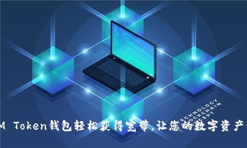 如何通过IM Token钱包轻松获得宽带，让您的数字资产管理更高效