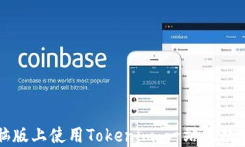
如何在苹果电脑版上使用Tokenim：一站式数字资产管理指南