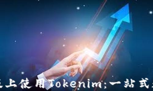 
如何在苹果电脑版上使用Tokenim：一站式数字资产管理指南
