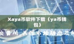 在区块链和加密货币的世