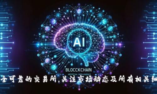在区块链和加密货币的世界里，Token的兑换是一个很重要的环节。Token可以是某种加密资产，在某个特定的区块链网络上流通，而人民币是由中国政府发行的法定货币。如果您有Token并希望将其转换为人民币，则可以通过以下几个步骤进行。

### 如何将Token兑换成人民币

#### 1. 找到合适的交易所

首先，您需要找到一个支持您持有的Token的加密货币交易所。有些交易所支持多种Token的交易，而有些可能只支持特定的Token。常见的交易所有币安（Binance）、火币（Huobi）、OKEx等，您可以根据自己的需求选择一个。

#### 2. 注册并验证账户

在交易所注册一个账户，并完成身份验证（KYC）。这通常涉及提供您的个人信息和身份证明文件，有的时候还需要进行手机或邮箱验证。实名认证是为了保护交易的安全性。

#### 3. 将Token转入交易所

一旦账户设置完成，您需要将您的Token转入交易所。这通常通过将Token发送到交易所提供的特定钱包地址完成。在此之前，请确保您仔细检查了地址的正确性，以避免资金损失。

#### 4. Exchange Token for a Stablecoin or Other Cryptocurrency

在您将Token成功转入交易所后，您可以选择将其兑换成稳定币（如USDT、USDC等）或者其他加密货币。稳定币的价值相对稳定，更适合用于后续的人民币兑换。

#### 5. 兑换为人民币

进行将稳定币或其他加密货币兑换成人民币的操作。有些交易所允许您将加密货币直接转出为法定货币（如人民币），而其他交易所可能需要您先将其兑换成其他形式的法定货币（例如美元、欧元等）再进行转换。

#### 6. 提现人民币

最后，您可以通过银行转账、支付宝、微信等方式将人民币提现到您的账户中。这一步骤可能会涉及一定的手续费，具体情况取决于您选择的交易所及提现方式。

### 交易所的安全性和费用

#### 交易所安全性

选择一个安全可靠的交易所是非常重要的，尤其是在加密货币市场中，各种风险无处不在。请查看交易所的安全措施，如多重身份验证、冷钱包储存等，同时还要关注历史上是否有过安全事件。

#### 费用结构

不同的交易所有不同的交易费用，包括交易费、提现费等。请仔细查看交易所的费率结构，以便计算出整个交易过程中的真正成本，以避免不必要的损失。

### 可能会遇到的问题

#### 1. 我的Token无法在交易所交易，该怎么办？

如果您的Token不在您选择的交易所上交易，您可以考虑以下几种解决方法：

- 寻找其他支持该Token的交易所。许多低市值的Token可能只在特定的去中心化交易所（DEX）上可用，如Uniswap、SushiSwap等。

- 如果没有交易所支持，您可能需要考虑通过P2P交易的方式与其他个人交换。这种方法需要更高的谨慎，以避免欺诈。

#### 2. 在兑换时，我应该关注哪些市场指标？

在进行兑换时，关注市场指标是非常重要的。具体包括：

- 市场行情：了解供需关系，掌握价格变化的趋势，用以判断最佳的兑换时机。

- 24小时交易量：高交易量一般意味着流动性好，报价比较可靠。

- 订单深度：在交易所查看订单簿的深度，可以了解当前市场对特定Token的需求。

#### 3. 如何确保我的资金安全？

确保资金安全的措施包括：

- 开启双重认证（2FA），添加额外的一层安全性。

- 定期更改密码，避免使用容易被猜到的密码。

- 将大部分资金存储在冷钱包中，而不是放在交易所。

#### 4. 如果提现失败，我该如何处理？

提现失败可能是由多种原因造成的。例如，网络拥堵、提供错误的信息等。处理方法包括：

- 联系交易所客服，寻求帮助并了解具体的失败原因。

- 确保您提供的提现信息（如银行账号）是正确的。

- 避免在网络高峰期进行提现。

### 总结

将Token变成人民币的过程虽然看似复杂，但一旦掌握了每一步，便可以顺利完成。总之，确保选择安全可靠的交易所，关注市场动态及所有相关细节，就能轻松顺利地将您的Token兑换成人民币。