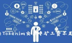 如何解决Tokenim交易中矿工