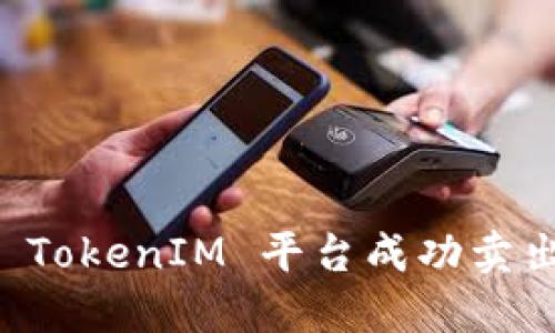 如何通过 TokenIM 平台成功卖出加密货币