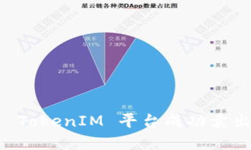 如何通过 TokenIM 平台成功卖出加密货币