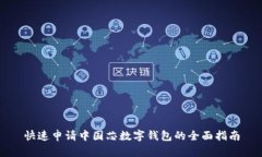 快速申请中国芯数字钱包