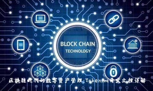 区块链时代的数字资产管理：Tokenim开发文档详解