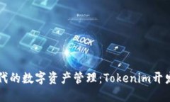 区块链时代的数字资产管