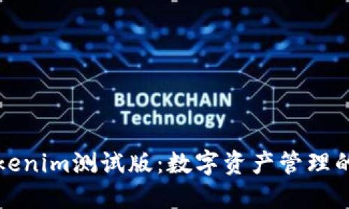 探索Tokenim测试版：数字资产管理的新未来