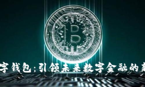 FM数字钱包：引领未来数字金融的新潮流