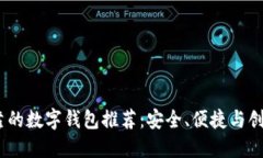 2023年最可靠的数字钱包推