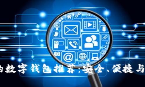 2023年最可靠的数字钱包推荐：安全、便捷与创新的完美结合