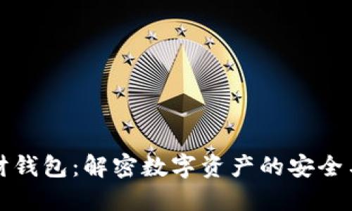 区块链理财钱包：解密数字资产的安全与增值之道
