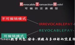 imToken数字钱包：安全、便