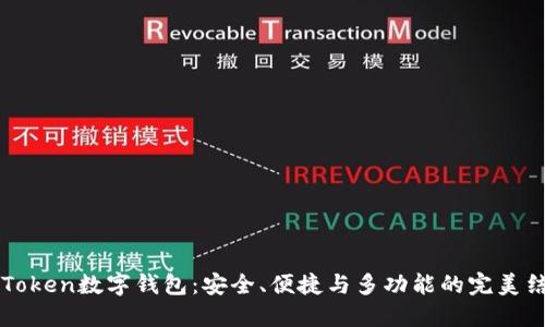 imToken数字钱包：安全、便捷与多功能的完美结合