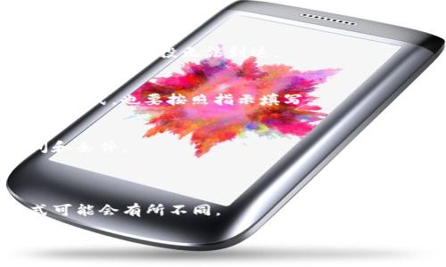在参与Tokenim空投时，填写地址是一个重要步骤。以下是填写地址的一些基本步骤和注意事项：

### 1. 确认你的钱包类型
在填写地址之前，你需要确认你所使用的钱包类型。Tokenim通常会接受不同类型的加密钱包，如Ethereum钱包、BSC钱包等。确保你选择了与Tokenim所支持的网络相匹配的钱包。

### 2. 获取你的钱包地址
打开你的加密钱包，找到对应的地址。这通常是以“0x”开头的一串字母和数字（对于Ethereum及其兼容链的地址）。如果你使用的是移动钱包，如MetaMask或Trust Wallet，可以通过点击“复制地址”功能来获取。

### 3. 填写空投申请表
在Tokenim的空投页面上，通常会有一个空投申请表格。在表格中找到需要填写钱包地址的字段。

### 4. 粘贴地址
将你所复制的钱包地址粘贴到申请表中的相应字段。确保没有多余的空格或字符，以免填写错误。

### 5. 二次确认
在提交之前，仔细检查你填写的钱包地址是否正确，包括所有的字母和数字。错误的地址可能导致空投无法到达。

### 6. 提交申请
确认无误后，提交申请表。如果有任何额外的信息需要填写，例如社交媒体账号或其他联系方式，也要按照指示填写。

### 7. 留意后续通知
提交申请后，留意Tokenim的官方渠道以获取有关空投的后续通知，包括分发的具体时间和条件。

### 注意事项
- **安全性**：确保你填写的地址是来自官方渠道，避免被骗。
- **网络选择**：确保你在Tokenim空投中选择了正确的网络。不同网络的钱包地址格式可能会有所不同。

通过以上步骤，你可以正确填写Tokenim空投的地址从而参与空投。希望你的申请能够成功！