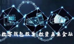 揭秘上海数字钱包股票：