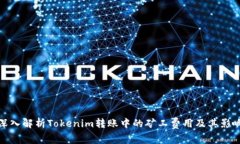 深入解析Tokenim转账中的矿