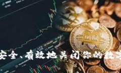 如何安全、有效地关闭你