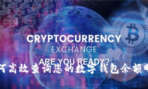 如何高效查询您的数字钱包余额明细