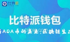 揭秘Tokenim与ADA币的未来：