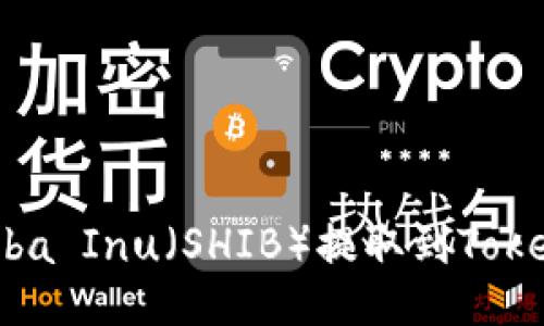 如何将Shiba Inu（SHIB）提取到Tokenim平台？