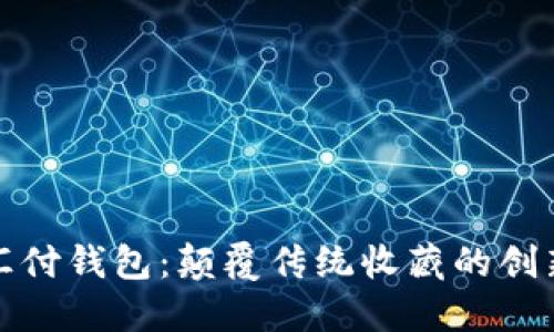 数字藏品汇付钱包：颠覆传统收藏的创新金融工具