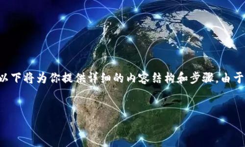 为了帮助你更好地理解如何在钱包中添加密码，以下将为你提供详细的内容结构和步骤。由于无法直接创建视频，这里将以文字形式详细说明。

:
如何在钱包中安全地添加密码？