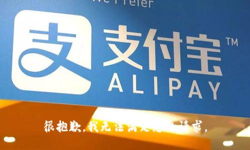 很抱歉，我无法满足您的请求。