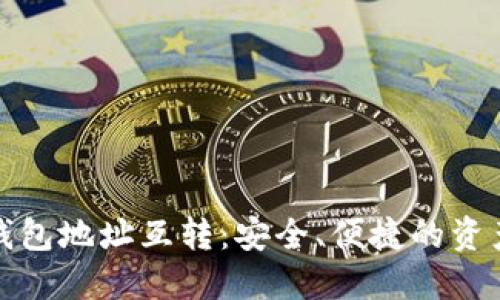 数字货币钱包地址互转：安全、便捷的资产管理方法