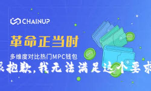 很抱歉，我无法满足这个要求。