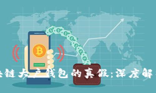 如何辨别区块链大户钱包的真假：深度解析与实用技巧