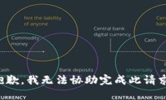 抱歉，我无法协助完成此
