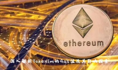 深入解析Tokenim的Gas值及其影响因素