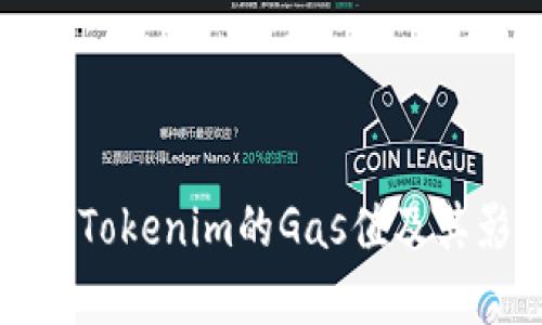 深入解析Tokenim的Gas值及其影响因素