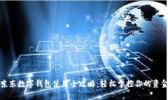 京东数字钱包使用全攻略