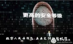 数字人民币钱包：未来支