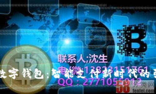 爱佩数字钱包：智能支付新时代的引领者