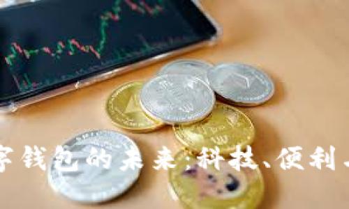 掌握中转数字钱包的未来：科技、便利与安全的交融